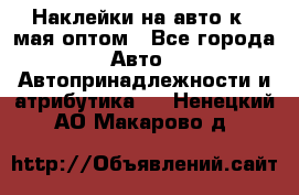 Наклейки на авто к 9 мая оптом - Все города Авто » Автопринадлежности и атрибутика   . Ненецкий АО,Макарово д.